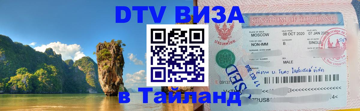 Visa в Таиланд 