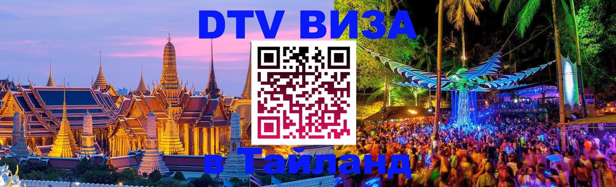 DTV (ДТВ) visa Таиланд 